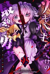 ツギハギだらけの最強勇者【単話版】（95）