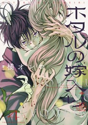 ホタルの嫁入り（1） （橘オレコ | 小学館） 無料試し読みならドコモ