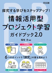 探究する学びをステップアップ！情報活用型プロジェクト学習ガイドブック2.0