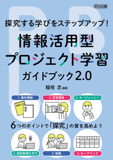 探究する学びをステップアップ！情報活用型プロジェクト学習ガイドブック2.0