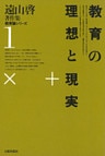 遠山啓著作集・教育論シリーズ　1　教育の理想と現実