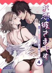 お憑彼さまです～幽霊くんの猛烈愛は永遠に私を離さない～【白抜き修正版】【分冊版】 4