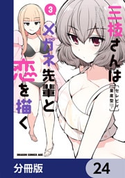 三枝さんはメガネ先輩と恋を描く【分冊版】　24
