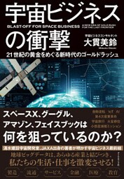 宇宙ビジネスの衝撃―――21世紀の黄金をめぐる新時代のゴールドラッシュ
