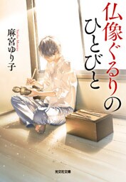 仏像ぐるりのひとびと