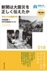 新聞は大震災を正しく伝えたか学生たちの紙面分析