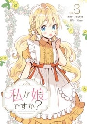 私が娘ですか？ 3