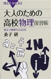 大人のための高校物理復習帳　役立つ物理の公式２８
