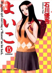 よいこ（１５）