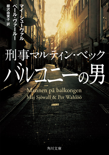刑事マルティン・ベック