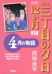 特選　三丁目の夕日・12か月　普及版 4月の物語