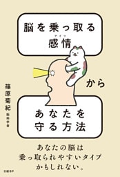脳を乗っ取る感情（アイツ）からあなたを守る方法