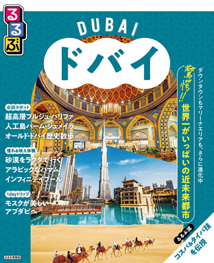 るるぶドバイ（2026年版）