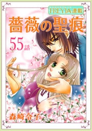 薔薇の聖痕『フレイヤ連載』 55話