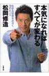 本気になればすべてが変わる　生きる技術をみがく70のヒント