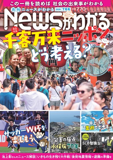 月刊Newsがわかる 2026年7月号