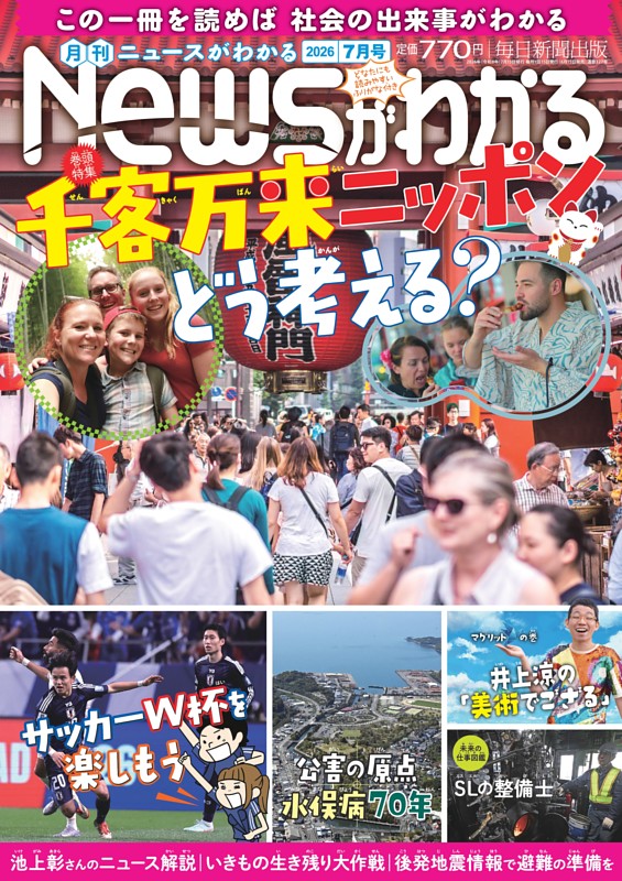 月刊Newsがわかる 2026年7月号