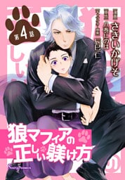 狼マフィアの正しい躾け方　単話版4