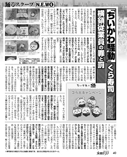「ちいかわ騒動」くら寿司 横領従業員の罪と罰