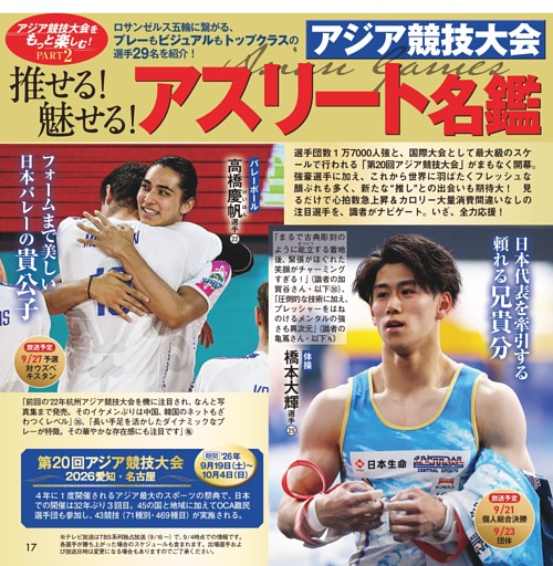 推せる！ 魅せる！ アジア競技大会 アスリート名鑑