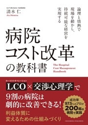 病院コスト改革の教科書