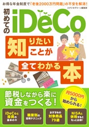 初めてのiDeCo 知りたいことが全てわかる本