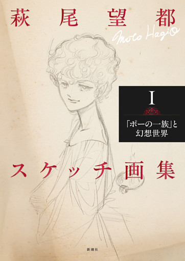 萩尾望都スケッチ画集
