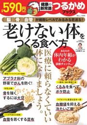 つるかめブックス　老けない体をつくる食べ方 表紙