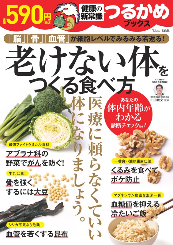 つるかめブックス　老けない体をつくる食べ方