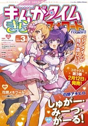 まんがタイムきららフォワード　２０２５年３月号