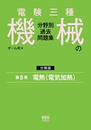 電験三種　機械の分野別過去問題集【分冊版】　第8巻：電熱（電気加熱）