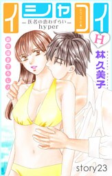 Love Silky イシャコイH -医者の恋わずらい hyper- story23