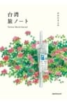 台湾旅ノート　Taiwan Sketch Journal