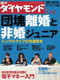 週刊ダイヤモンド 07年5月12日号
