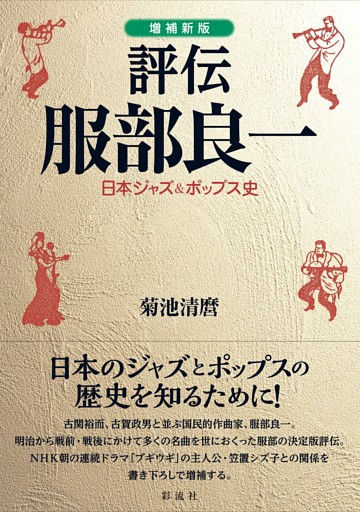 ［増補新版］評伝 服部良一 日本ジャズ&ポップス史