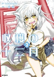 収穫の十二月　2