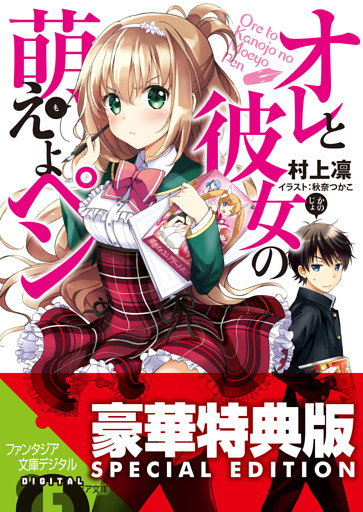 オレと彼女の萌えよペン