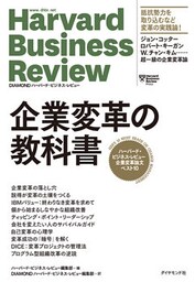 ハーバード・ビジネス・レビュー 企業変革論文ベスト10 企業変革の教科書