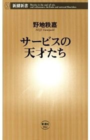 サービスの天才たち（新潮新書）