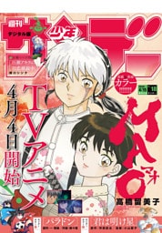 週刊少年サンデー 2026年18号（2026年4月1日発売号）