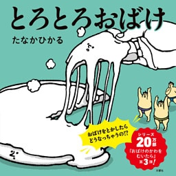 とろとろおばけ