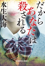 だからあなたは殺される