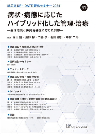 糖尿病UP・DATE賢島セミナー2024（41）病状・病態に応じたハイブリッド化した管理・治療―生活環境と併発合併症に応じた対応―