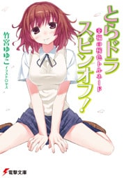 とらドラ・スピンオフ！　幸福の桜色トルネード