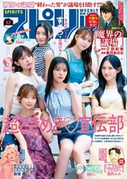 週刊ビッグコミックスピリッツ 2025年43号【デジタル版限定グラビア増量｢ときめき宣伝部」】（2025年9月22日発売号）