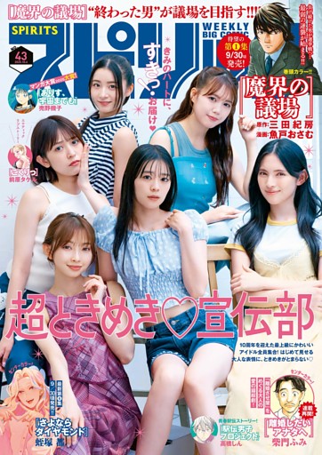 週刊ビッグコミックスピリッツ 2025年43号【デジタル版限定グラビア増量｢ときめき宣伝部」】（2025年9月22日発売号）