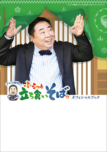 「ドランク塚地のふらっと立ち食いそば」オフィシャルブック