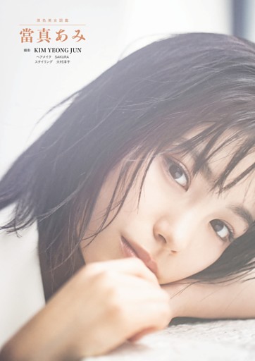 原色美女図鑑　當真あみ