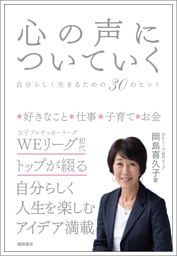 心の声についていく　自分らしく生きるための３０のヒント