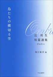 鳥たちの横切る空　辻邦生短篇選集　Ombre